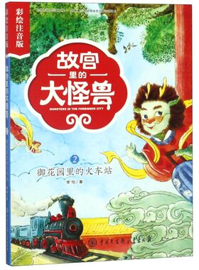 故宫里的大怪兽(2御花园的火车站彩绘注音版)