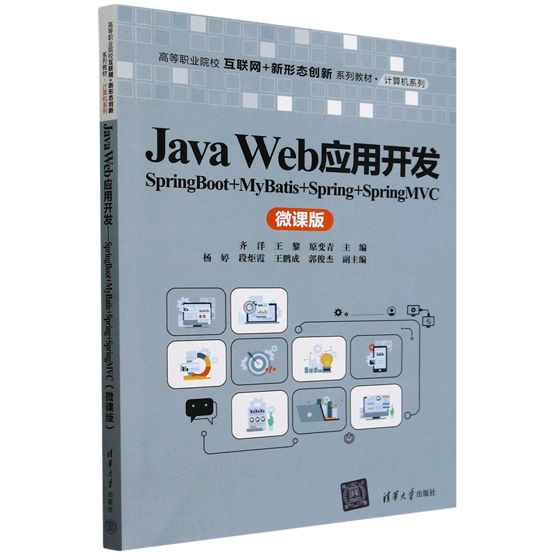 Java Web应用开发:SpringBoot+MyBatis+Spring+SpringMVC:微课版...