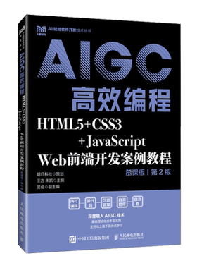 HTML5+CSS3+JavaScript Web前端开发案例教程:慕课版:AIGC高效编程
