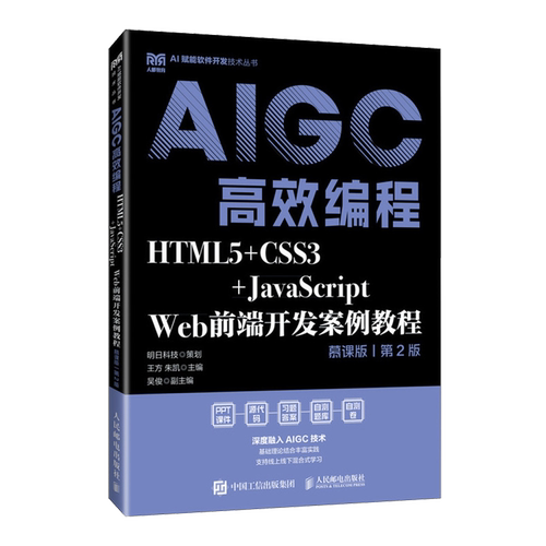 HTML5+CSS3+JavaScript Web前端开发案例教程:慕课版:AIGC高效编程