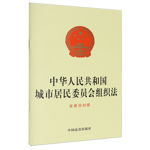 中华人民共和国城市居民委员会组织法:含新旧对照