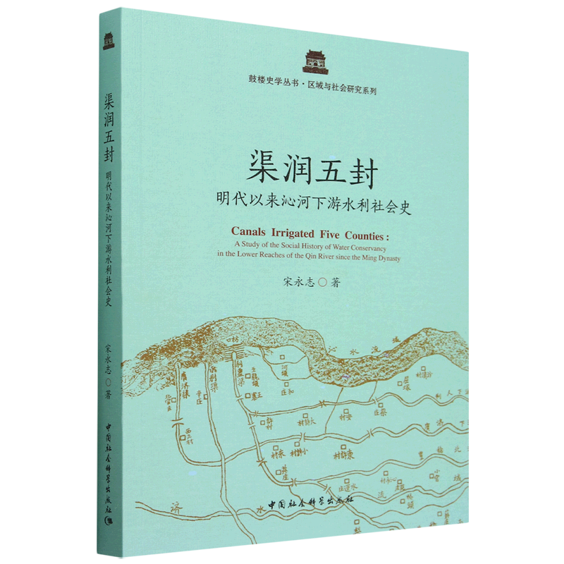 渠润五封:明代以来沁河下游水利社会史