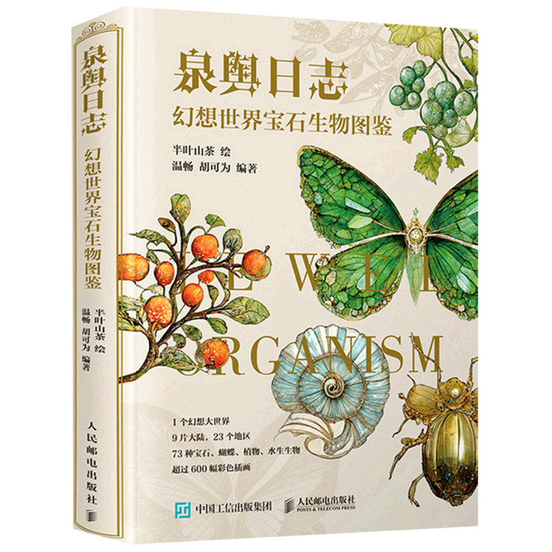 泉舆日志:幻想世界宝石生物图鉴