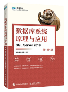 数据库系统原理与应用:SQL Server 2019:慕课版