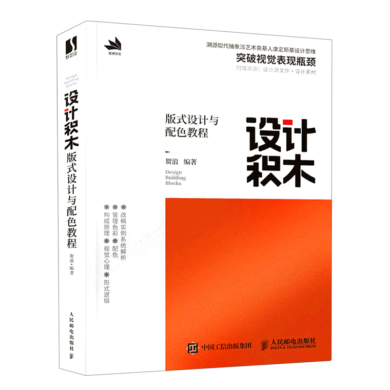设计积木:版式设计与配色教程