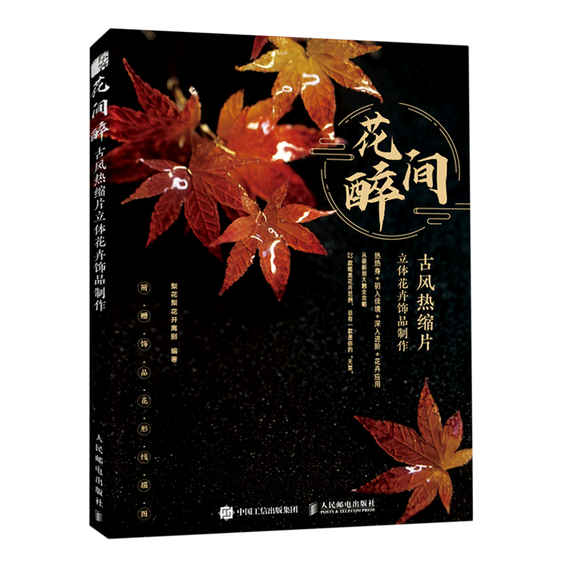 花间醉:古风热缩片立体花卉饰品制作