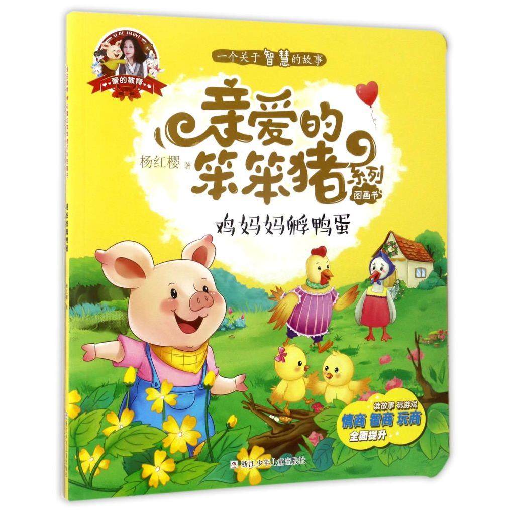 鸡妈妈孵鸭蛋/亲爱的笨笨猪系列图画书