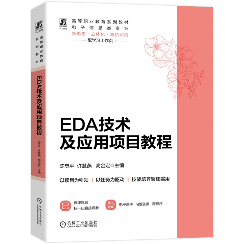 EDA技术及应用项目教程