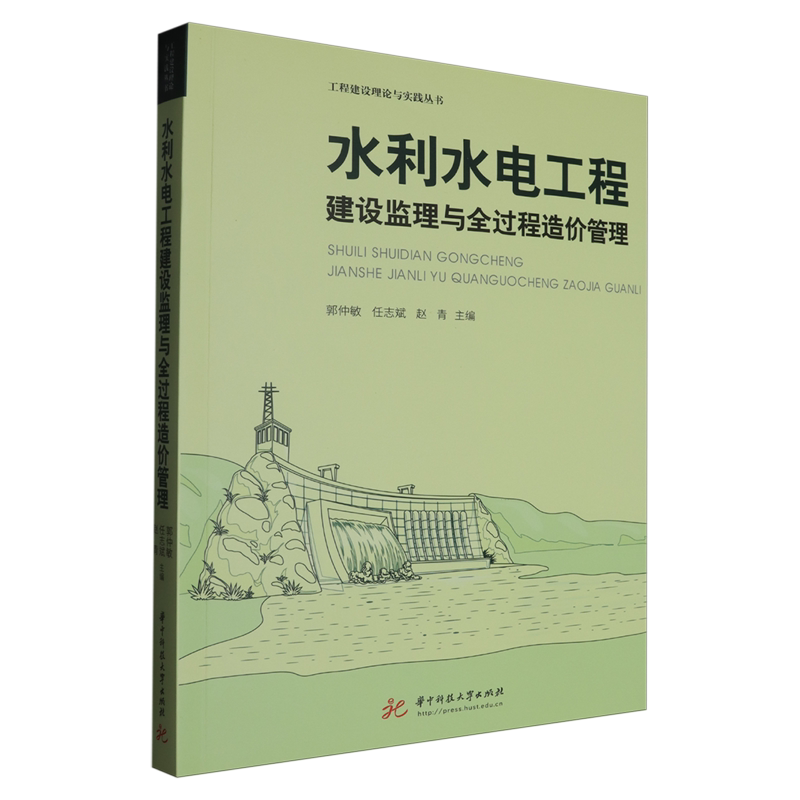水利水电工程建设监理与全过程造价管理
