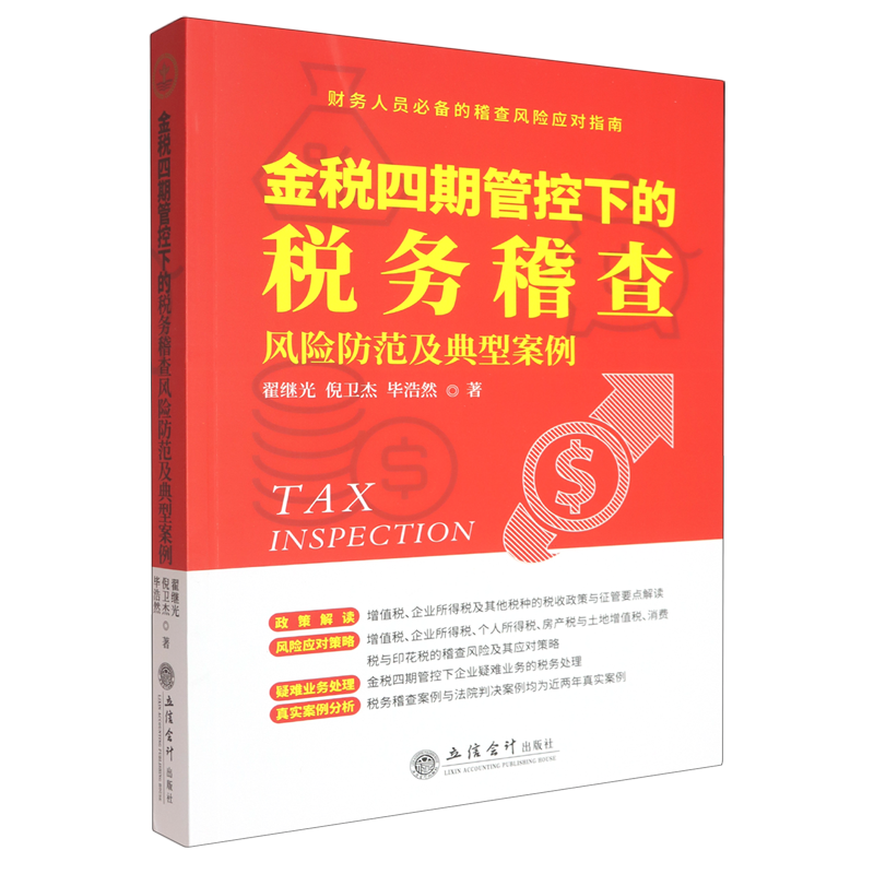 金税四期管控下的税务稽查风险防范及典型案例