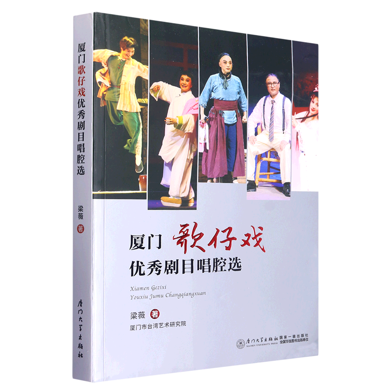 厦门歌仔戏优秀剧目唱腔选