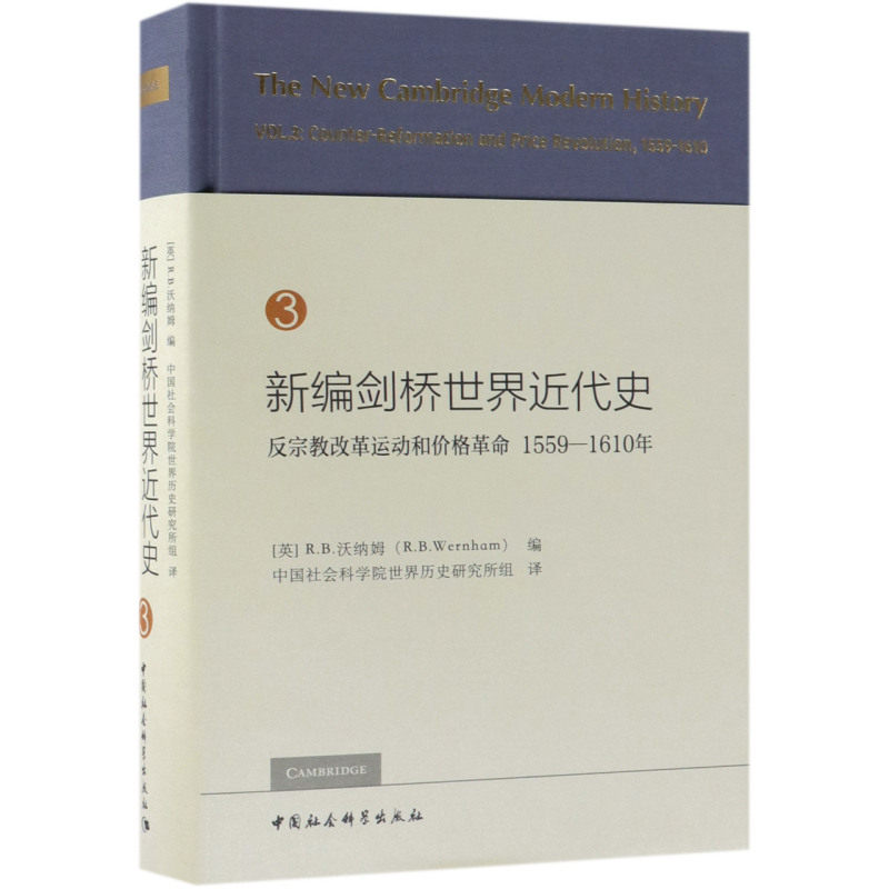 新编剑桥世界近代史(3反宗教改革运动和价格革命1559-1610年)(精)