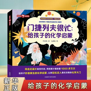 【新华书店正版】 门捷列夫很忙--给孩子的化学启蒙(共5册)/聪明豆科学馆 从小培养科学思维,给孩子妙趣横生的化学启蒙!