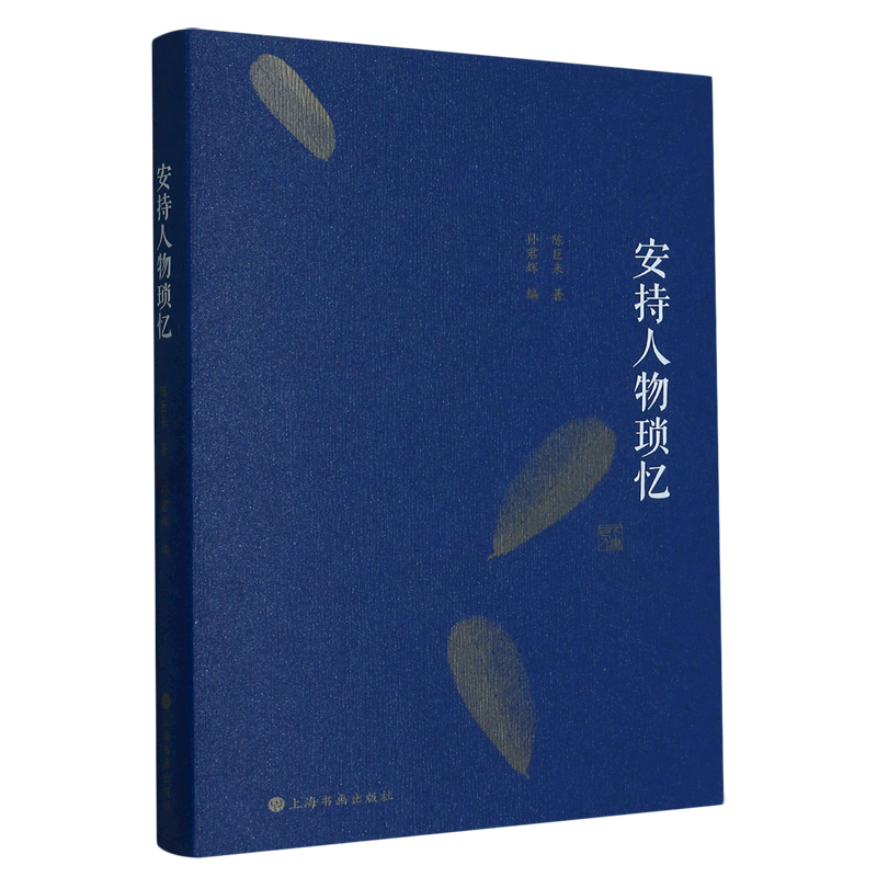 安持人物琐忆,书籍/杂志/报纸,回忆录,淘宝优惠券,粉丝福利购,淘宝优惠卷