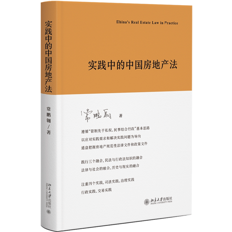实践中的中国房地产法