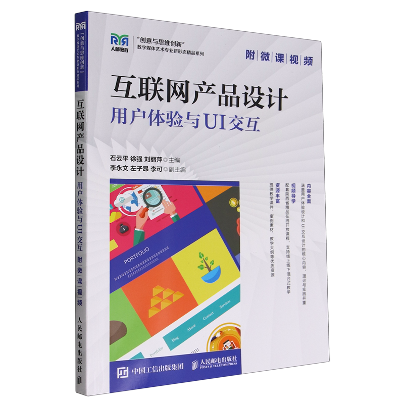 互联网产品设计:用户体验与UI交互:附微课视频