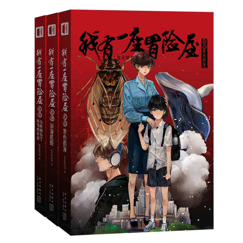 【新华书店正版】全套15册我有一座冒险屋 我会修空调 著 长乐 绘 暮阳中学 起点中文网榜单作品 马伯庸推荐惊悚悬疑小说