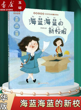 【新华书店正版】 可选4册 海蓝海蓝的新校服(彩图注音版)/白马可心的星空系列偶是外婆走啊上山去春天的逗号 彩图注音版 李牧雨