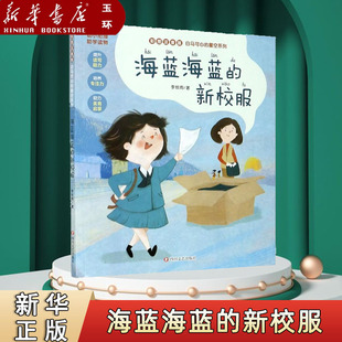 【新华书店正版】 可选4册 海蓝海蓝的新校服(彩图注音版)/白马可心的星空系列偶是外婆走啊上山去春天的逗号 彩图注音版 李牧雨