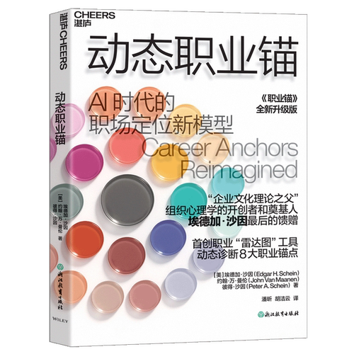 动态职业锚