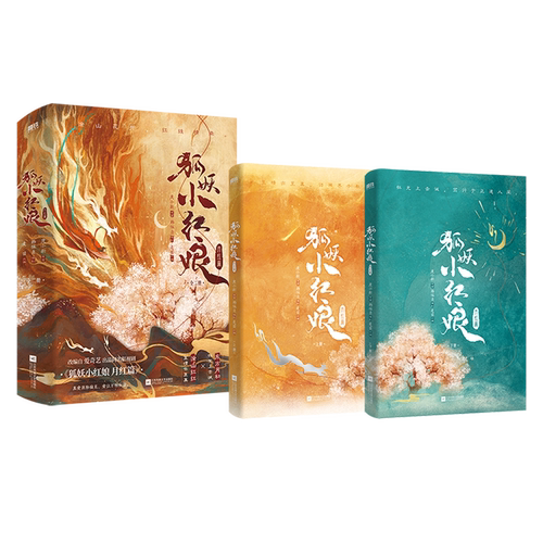 【新华书店正版】可选 狐妖小红娘.月红篇:全二册 1-2 3-4 5-6   《狐妖小红娘月红篇》衍生影视改编古言畅销言情实体书