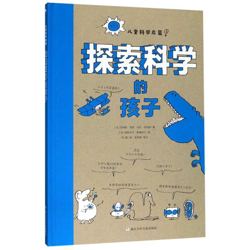 探索科学的孩子(精)/儿童科学启蒙