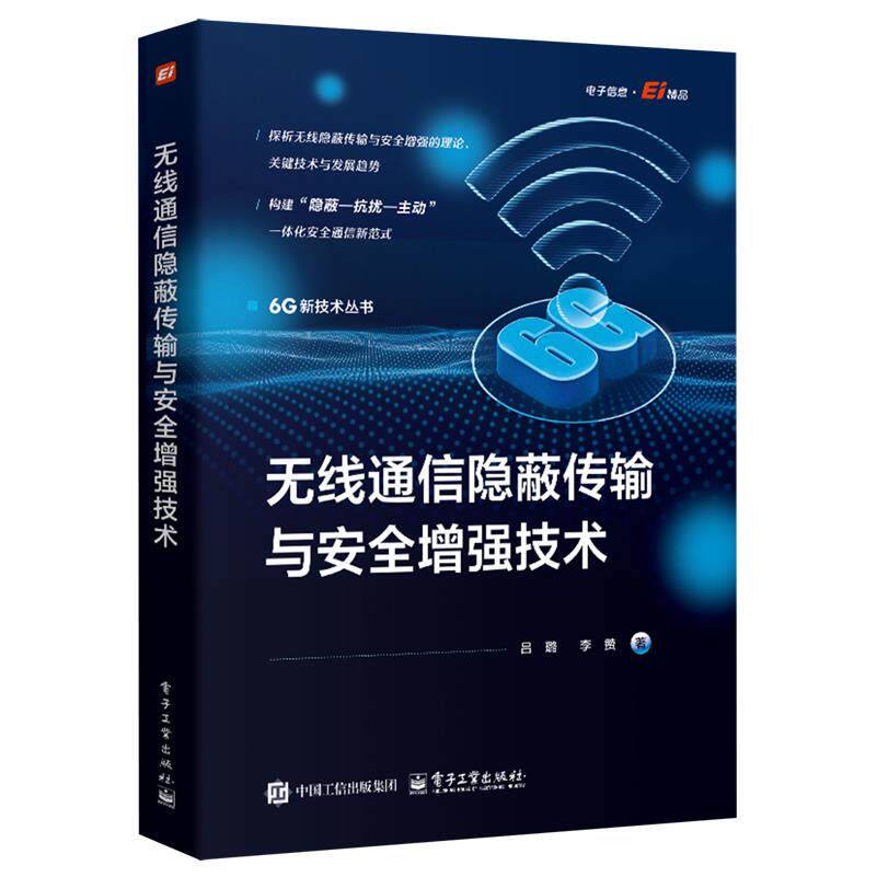 无线通信隐蔽传输与安全增强技术