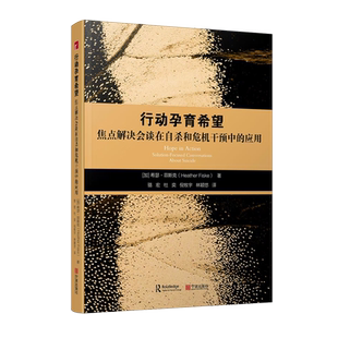 行动孕育希望:焦点解决会谈在自杀和危机干预中的应用