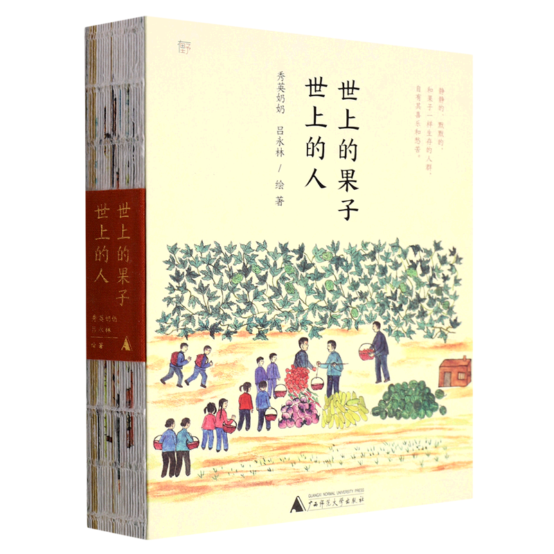 世上的果子,世上的人