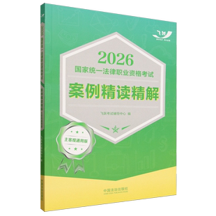 2026国家统一法律职业资格考试案例精读精解:主客观通用版