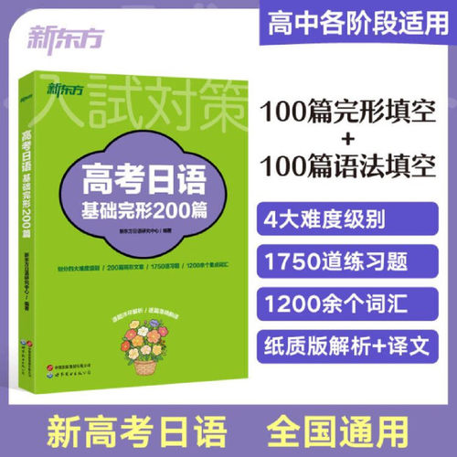高考日语基础完形200篇