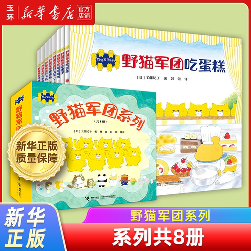 【新华书店正版】野猫军团系列套装野猫军团开火车飞机吃蛋糕冰淇淋咖喱饭寿司团子烤面包儿童读物童书绘本图画少儿动漫书亲子阅读