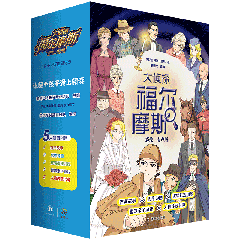 大侦探福尔摩斯(彩绘有声版共8册)