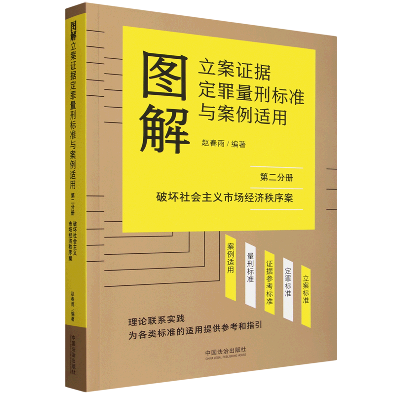 图解立案证据定罪量刑标准与案例适用.第二分册 - 实物图
