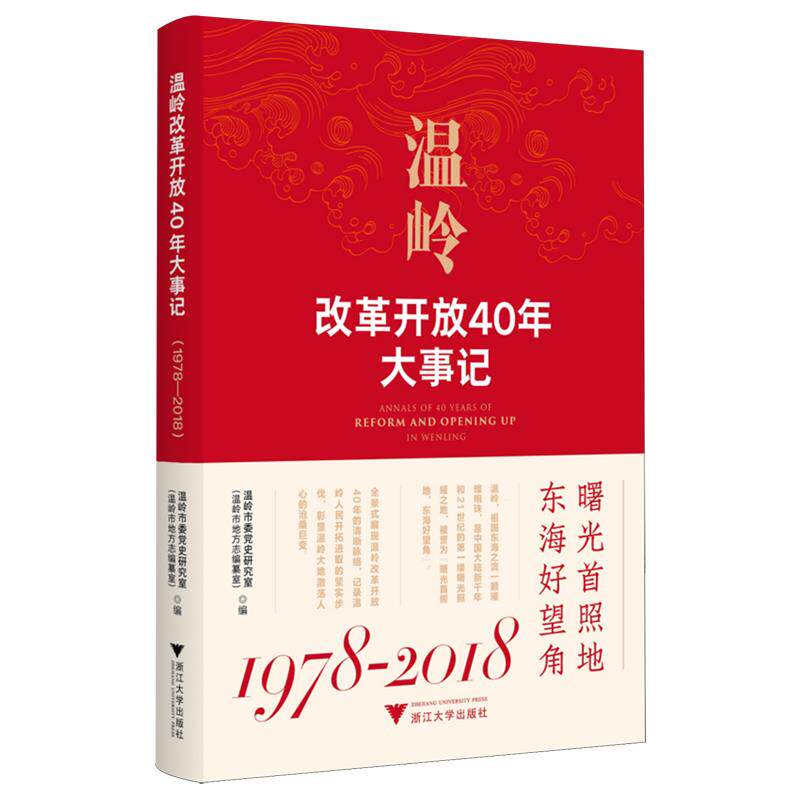 温岭改革开放40年大事记(1978-2018)