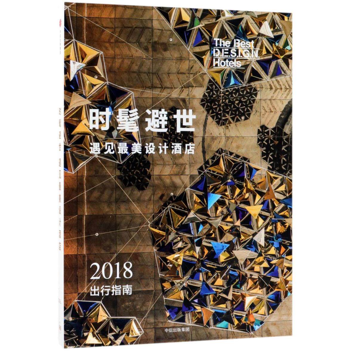 时髦避世(遇见最美设计酒店2018出行指南)