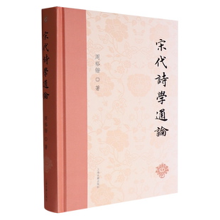 宋代诗学通论