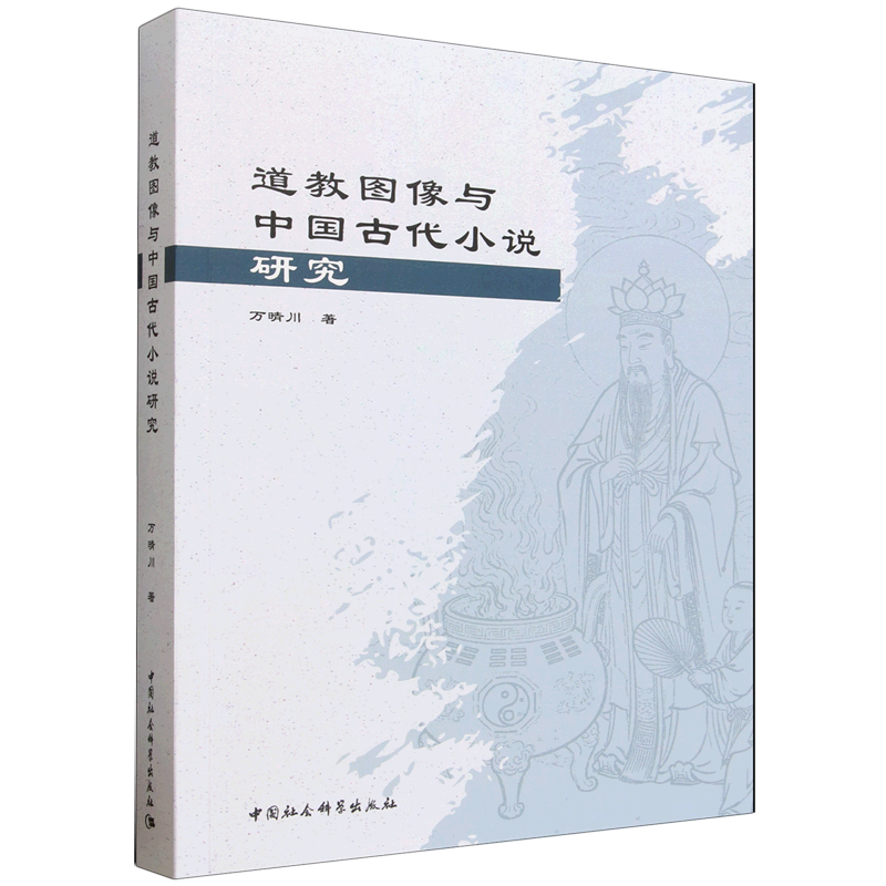 道教图像与中国古代小说研究
