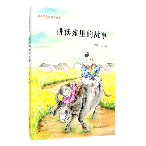 耕读苑里的故事/幼儿园食育系列丛书
