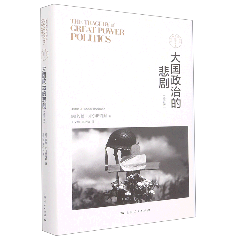大国政治的悲剧