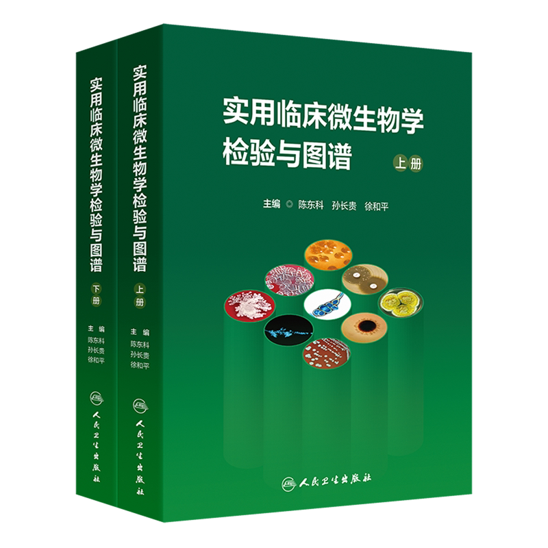实用临床微生物学检验与图谱:上下册