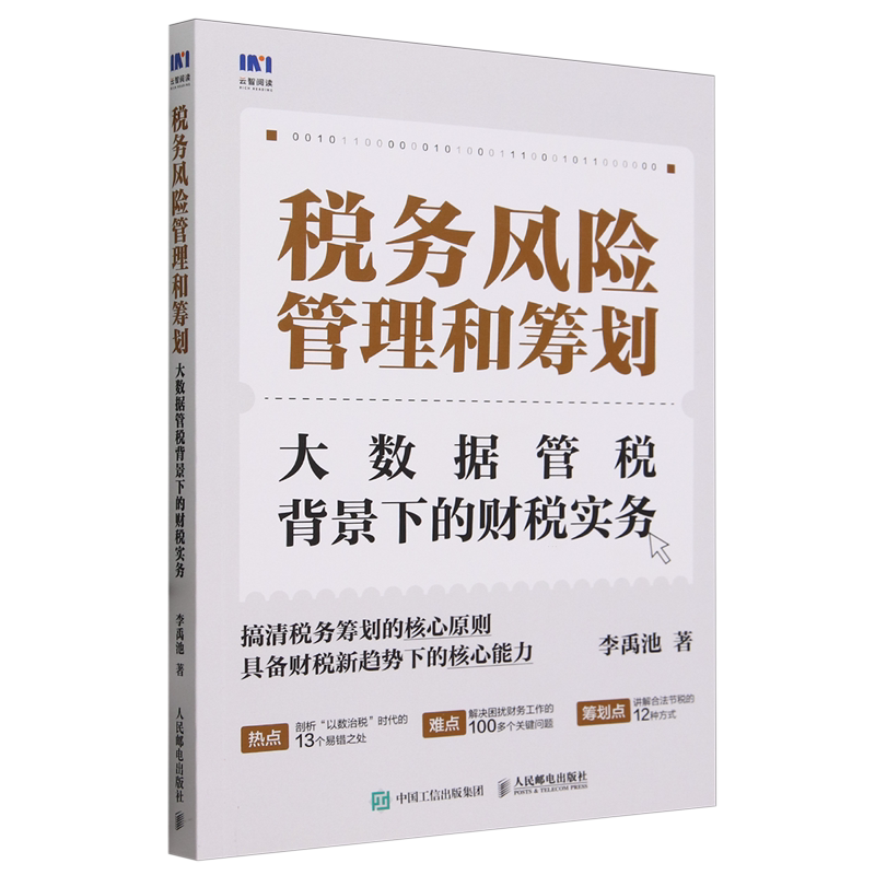 税务风险管理和筹划:大数据管税背景下的财税实务