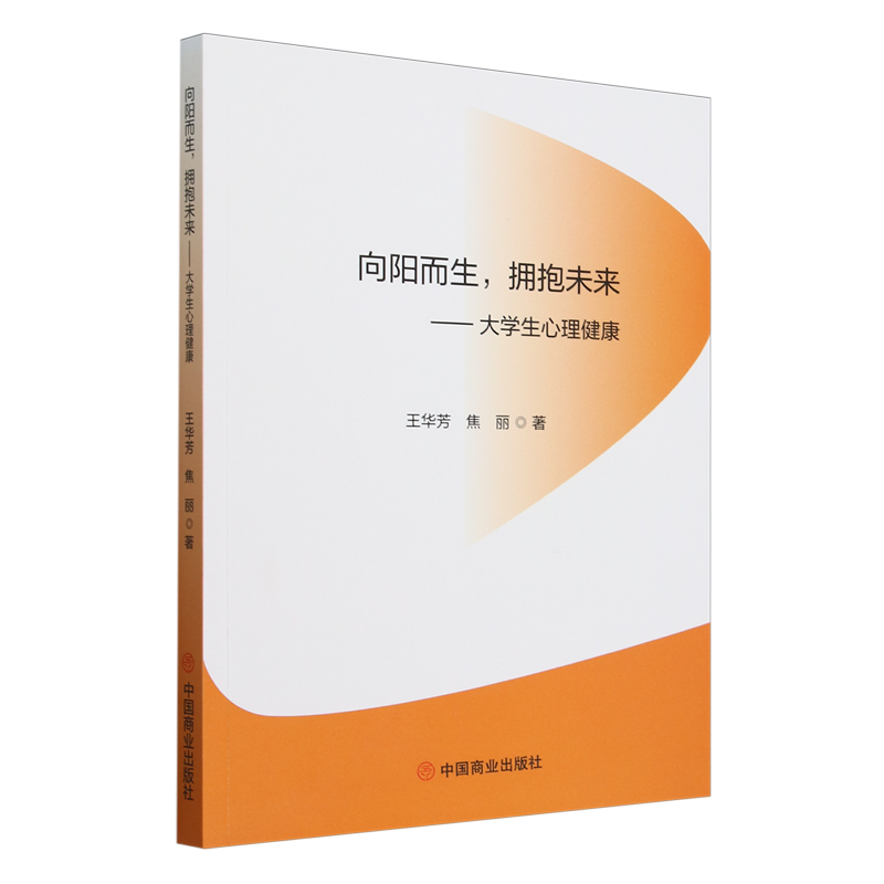 向阳而生,拥抱未来:大学生心理健康