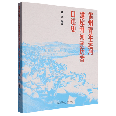 雷州青年运河建库开河亲历者口述史