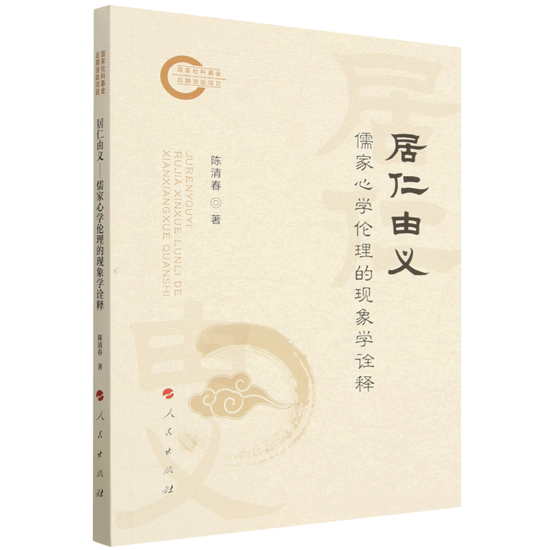 居仁由义:儒家心学伦理的现象学诠释