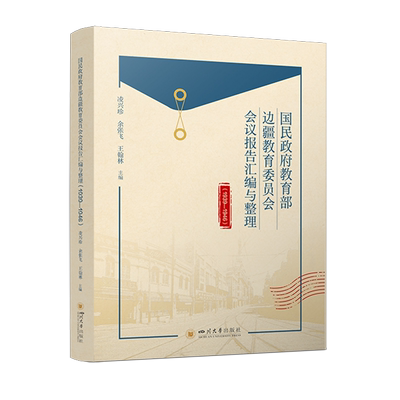 国民政府*边疆教育委员会会议报告汇编与整理:1939-1946