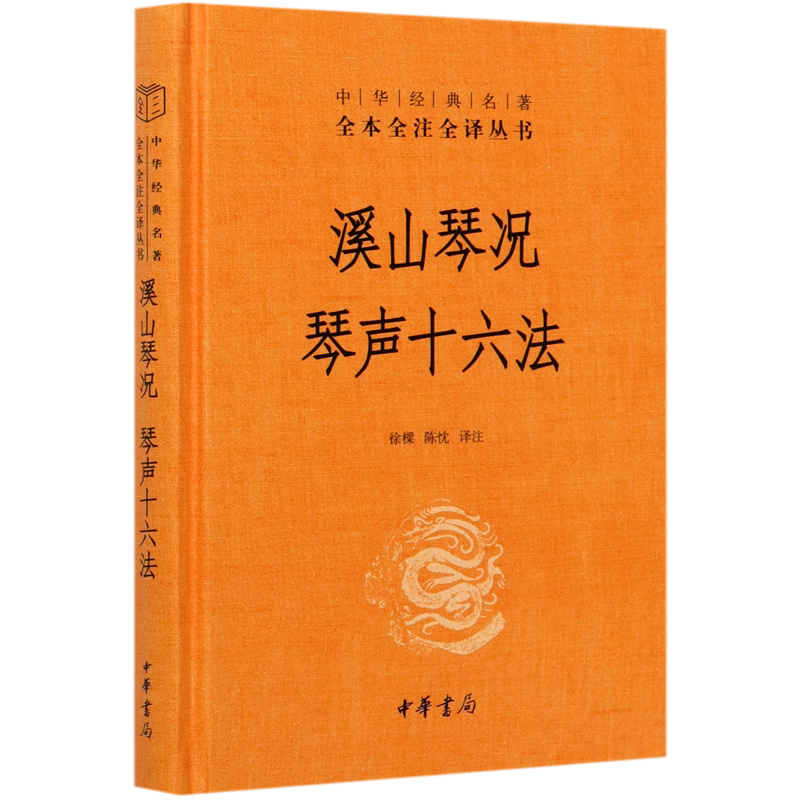 溪山琴况;琴声十六法