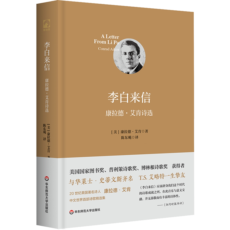 李白来信:康拉德·艾肯诗选