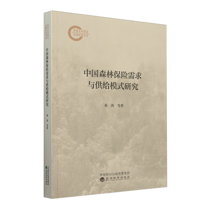 中国森林保险需求与供给模式研究