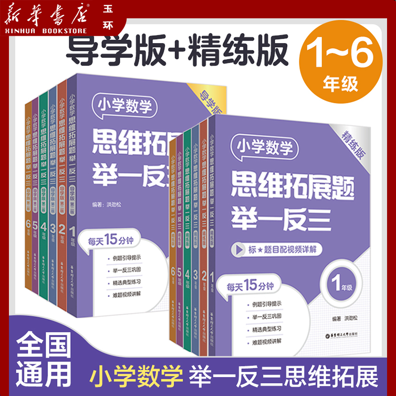 【新华书店正版】任选小学数学思维拓展题举一反三123456年级 精练版+导学版 讲练结合难题视频讲解小学数学刷题练习拓展提高
